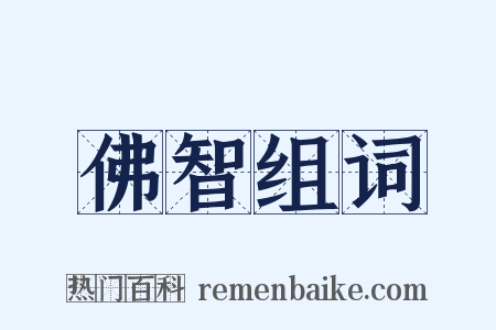 佛智组词是什么意思的图片